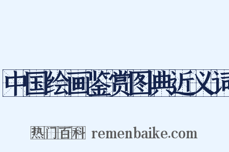 中国绘画鉴赏图典近义词是什么意思的图片